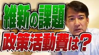 維新の課題政策活動費は？⚡️9/26のやなチャン！