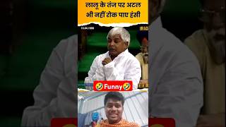 Jawahar Lal Nehru | 😂 का जिक्र कर जब | Lalu Prasad Yadav ने Atal Bihari Vajpayee #shorts