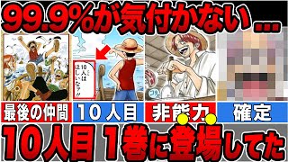 麦わらの一味の10人目の仲間の最終結論！実は1巻に登場していた人物だった！【ワンピース】【ゆっくり解説】