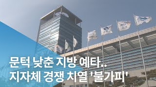 문턱 낮춘 지방 예타..지자체 경쟁 치열 '불가피'