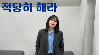 자유연기23(서현정) “적당히 해라”