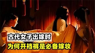 古代女子出嫁时，为何开裆裤是必备嫁妆？还让通房丫鬟一起