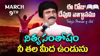 March 9th, 2025 ఈ రోజు దేవుని వాగ్ధానం Today's Promise of God - PJSPM Life Changing Message