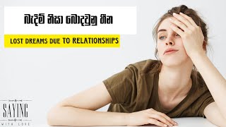 ආදරය,කැපකිරීම් සහ දික්කසාදය | Love, Sacrifice \u0026 Divorce | Motivation | SayingWithLove