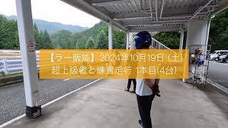 【ラー飯能】超上級者と練習走行 一本目 2024年10月19日