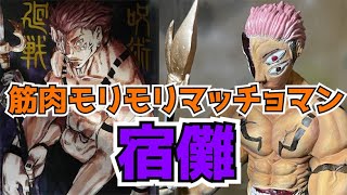 【粘土】呪術廻戦　宿儺のフィギュア作ってみた！Modeling a figure Sukuna  Jujutsukaisen