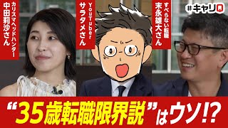 「35歳転職限界説はウソ!?」ぶっちゃけ話を有識者3人に聞いてみた【30代の転職×キャリQ】