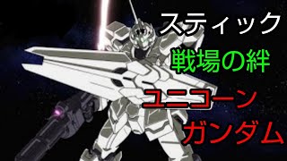 [スティック] 戦場の絆 鉱山都市44 ユニコーンガンダム