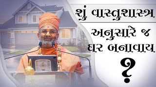 શું વાસ્તુશાસ્ત્ર અનુસાર જ ઘર બનાવાય ?By Satshri