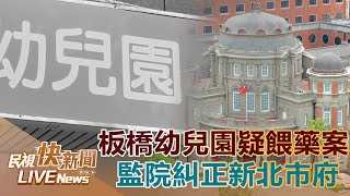 【LIVE】0822 板橋幼兒園疑餵藥及不當對待幼兒事件 監察院公布調查報告糾正新北市府3缺失｜民視快新聞｜