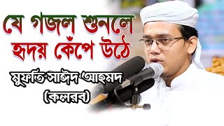 জাগরণী সংগীত | Bangla New Gojol | Mufti Sayed Ahmad kolorab | সাঈদ আহমদ কলরব | বাংলা নতুন গজল ২০২১