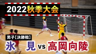 氷見vs高岡向陵 男子決勝戦 2022秋季大会 2022年9月19日