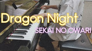 【弾いてみた】Dragon Night / SEKAI NO OWARI ピアノアレンジ