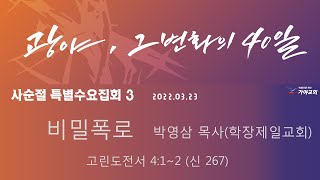 가야교회  사순절 특별수요집회 3ㅣ비밀폭로ㅣ박영삼 목사ㅣ2022.03.23