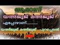 ആരാണ് യഅ്ജൂജ് മഅ്ജൂജ്..........എന്നാണ് യഅ്ജൂജ് മഅ്ജൂജ്. വരിക