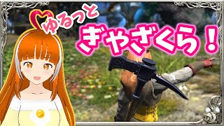 【FF14】ゆるゆるギャザクラしていこ！ 【FINAL FANTASY XIV】#ささみぴゃん  #vtuber