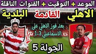 موعد مباراة الأهلي وبلدية المحلة في الجولة 5 من الدوري المصري 2023-2024💥والتوقيت والقنوات الناقلة 💥