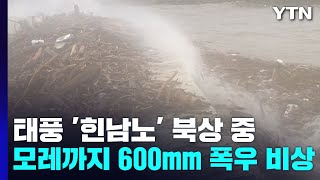 [날씨] 태풍 '힌남노' 북상, 전국 비바람...6일 경남 해안 상륙 / YTN