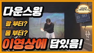 골프 다운스윙 모든걸 말해주는 영상 (진짜 끝까지 꼭 봐주세요)