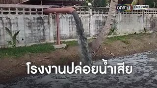 สุดทน! ผู้ว่าฯ เดือดโรงงานปล่อยน้ำเสียลงคลอง | ข่าวช่องวัน