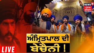 LIVE | Amritpal Singh ਦੀ ਬੇਚੈਨੀ | Qaumi Insaaf Morcha | Balwinder Singh | News18 Punjab LIVE