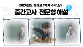 📢 인천 청라고1 2024학년도 1학기 수학(상) 중간고사 문제풀이 영상 공개! 🎥✨