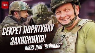 ⚡ "Їх мають Зеленський і Залужний!" Таємниці порятунку українських військових від росіян!