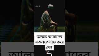 মাঝে মাঝে কবরের দিকে যাবেন #mizanur_rahman_azhari #reels