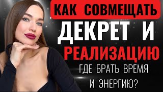 КАК НАЙТИ СЕБЯ НАСТОЯЩУЮ, И ВЫЙТИ В СВОЕ ПРЕДНАЗНАЧЕНИЕ. Как сочетать роль мамы, женщины и жены.