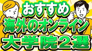 【社会人】【オンライン】【海外MBA】留学不要！自宅から海外名門大学院に行ける！おすすめ大学院を紹介！