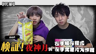 【死筆】 検証！夜神月的右手解方程式 左手食薯片大作戰 (デスノート/DEATHNOTE/死亡筆記) | FLC \u0026 MORI FLCの中二日常