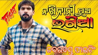 ପିୟୁଷ ଭାଇ ଙ୍କ ଜବରଦସ୍ତ ଫାଇଟିଂ ସିନ | ନଖି ନାନୀ ପୁଅ ଭଗିଆ | ଅପେରା ସୂର୍ଯ୍ୟମନ୍ଦିର |