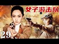 【2024最新抗戰劇】女子游擊隊29 | 日軍山林圍堵,女戰士被逼跳崖,,拿起機槍向空中掃射！