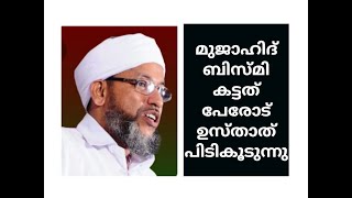 മുജാഹിദ് ഖുർആനിൽ നിന്നും ബിസ്മി \