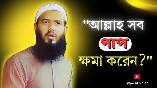 এমন কোন পাপ নেই যা আল্লাহ ক্ষমা করবেন না?🎙মুহতারাম জামসেদ মজুমদার