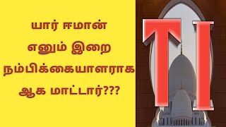 யார் ஈமான் எனும் இறை நம்பிக்கையாளராக ஆக மாட்டார் ??? #shorts