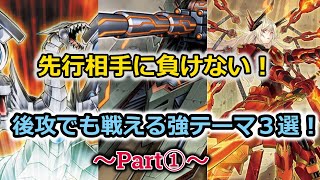 【遊戯王】先行相手に負けない！オススメの「後攻向けテーマ」３選！Part①【ゆっくり解説】