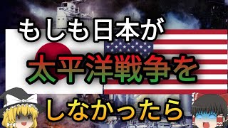 【歴史のIF】もし日本が太平洋戦争をしなかったら？前編「第二次世界大戦編」【ゆっくり考察】