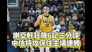 《T1》謝亞軒狂飆6記三分球 中信特攻驚險保住主場21連勝