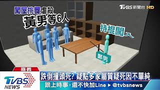 亂闖屋嗆聲又持棍戳人　男子被捆綁毆打反送命