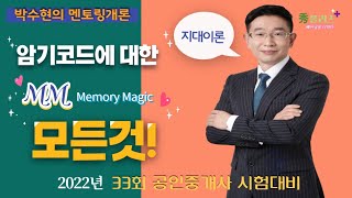 [부동산학개론]박수현의 멘토링개론 암기코드에 대한 모든것/MM은 사랑입니다♡/마법의 암기코드/공인중개사 2022년 33회 시험대비