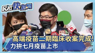 高端疫苗二期臨床收案完成! 力拚七月疫苗上市－民視新聞