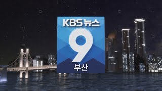 KBS 뉴스9 부산- 2022.07.07(목)