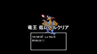 ドラクエ1竜王戦 低レベルクリア ローラ未救出エンディング