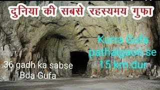 कुर्रा गुफा लैलूंगा रायगढ़ || kurra gufa lailunga // रहस्य से भरा गुफा 