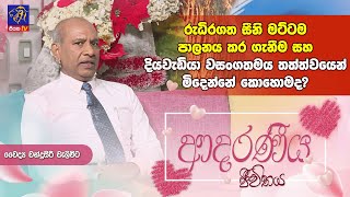 රුධිරගත සීනි මට්ටම පාලනය කර ගැනීම සහ දියවැඩියා වසංගතමය තත්ත්වයෙන් මිදෙන්නේ කොහොමද?