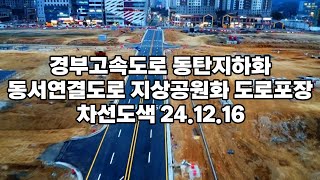 차선도색 경부고속도로 동탄지하화 동서연결도로 2.3.4.5번 24.12.16현장