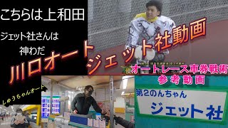 川口オートレース予想屋ジェット社のんちゃんさんのレース展望トーク紹介 ニューイヤーカップ最終日 10万車券ゲットできたトーク！本線で万車券トーク！【しゅうちゃんオート】