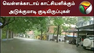 வெள்ளக்காடாய் காட்சியளிக்கும் அடுக்குமாடி குடியிருப்புகள்