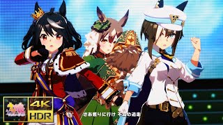 [ウマ娘 MV] [ソシテミンナノ] キタサンブラック サトノダイヤモンド シュヴァルグラン [4K/HDR]